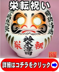 キャリア運の開運グッズである栄転祝いだるま
