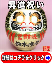 キャリア運の開運グッズである昇進祝いだるま