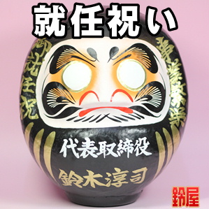 キャリア運の開運グッズである就任祝いの高崎だるまを販売