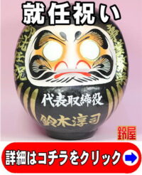 キャリア運の開運グッズである就任祝いだるま