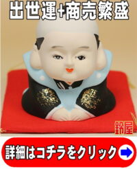 出世運の開運グッズである福助人形の置物