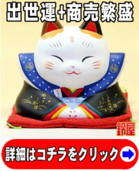 出世運の開運グッズである福助招き猫の置物