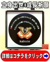 出世運の開運グッズである兜のピンブローチ