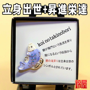 出世運の開運グッズである鯉の滝のぼりのピンブローチを販売