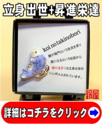 出世運の開運グッズである鯉の滝のぼりのピンブローチ
