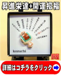 出世運の開運グッズである小槌のピンブローチ