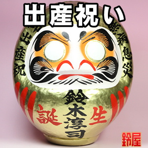 出産祝いの開運グッズである名入れの高崎だるまを販売