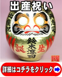 出産祝いの開運グッズである出産祝いだるま