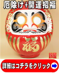 厄除け祈願の開運グッズである赤色の高崎だるま