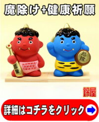 魔除け祈願の開運グッズであるかわいい鬼っこの置物