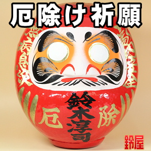 厄除け祈願の開運グッズである名入れの高崎だるまを販売