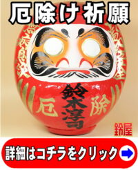 厄除け祈願の開運グッズである名入れの高崎だるま