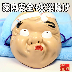 家内安全の開運グッズである和風の火男のお面を販売