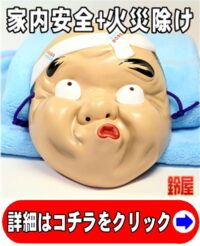 家内安全の開運グッズである和風の火男のお面