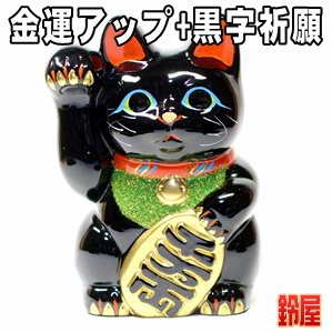 金運アップの開運グッズである黒色の小判猫の置物を販売