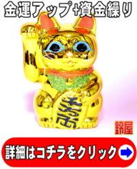 金運アップの開運グッズである金色の小判猫の置物