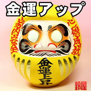 金運アップの開運グッズである金運上昇の高崎だるまを販売