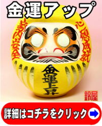 金運アップの開運グッズである金運上昇の高崎だるま