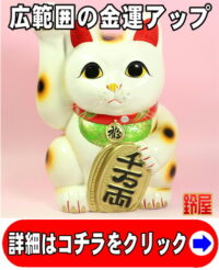 金運アップの開運グッズである手長の右手上げ招き猫の置物