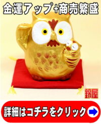 金運アップの開運グッズである金色のふくろうの置物