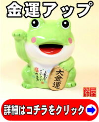 金運アップの開運グッズである福かえるの貯金箱の置物