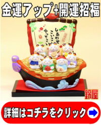 金運アップの開運グッズである七福神招き猫の置物