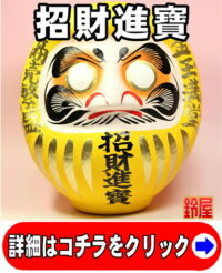 金運アップの開運グッズである招財進寶の高崎だるま