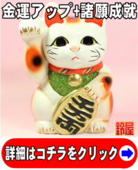 金運アップの開運グッズである白色の小判猫の置物