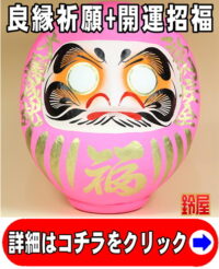 良縁祈願の開運グッズであるピンクの高崎だるま