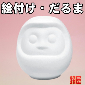 手作りの開運グッズである絵付けキットのだるまを販売