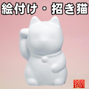 手作りの開運グッズである絵付けキットの招き猫を販売