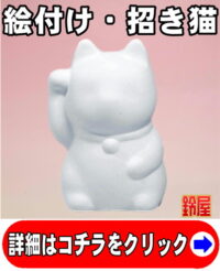 手作りの開運グッズである絵付けキットの招き猫