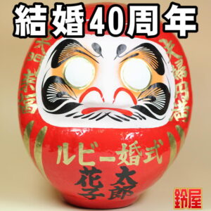 家庭運の開運グッズである結婚記念の高崎だるま・結婚40年