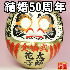 家庭運の開運グッズである結婚記念の高崎だるま・結婚50年