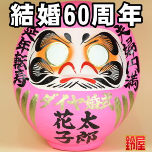 家庭運の開運グッズである結婚記念の高崎だるま・結婚60年