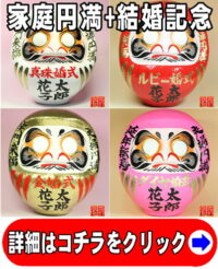 家庭運の開運グッズである結婚記念だるま
