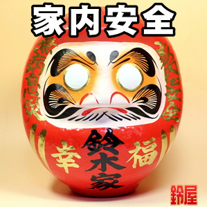 家内安全の開運グッズである名入れの高崎だるまを販売