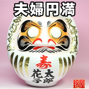 夫婦円満の開運グッズである結婚式の高崎だるまを販売