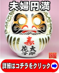夫婦円満の開運グッズである結婚式だるま