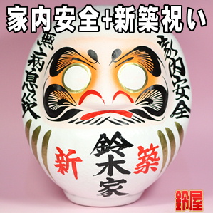 家内安全の開運グッズである新築祝いの高崎だるまを販売