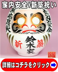 家内安全の開運グッズである新築祝いだるま
