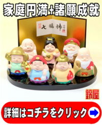 家庭運の開運グッズである七福神の置物