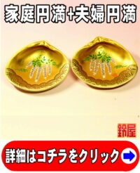 家庭運の開運グッズである藤の絵柄の貝合わせ
