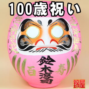 長寿祈願の開運グッズである長寿祝いだるま・100歳