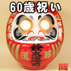 長寿祈願の開運グッズである長寿祝いだるま・60歳