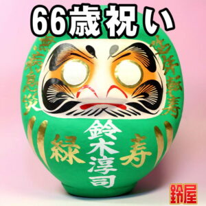 長寿祈願の開運グッズである長寿祝いだるま・66歳