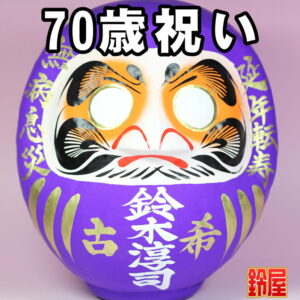 長寿祈願の開運グッズである長寿祝いだるま・70歳