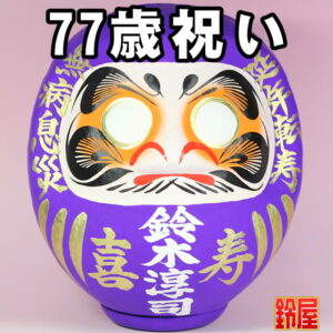 長寿祈願の開運グッズである長寿祝いだるま・77歳