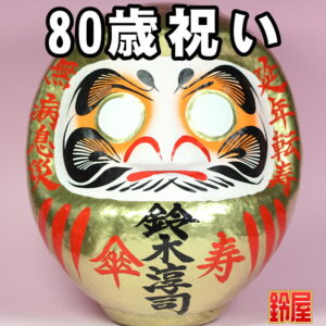 長寿祈願の開運グッズである長寿祝いだるま・80歳