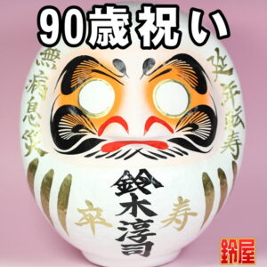 長寿祈願の開運グッズである長寿祝いだるま・90歳